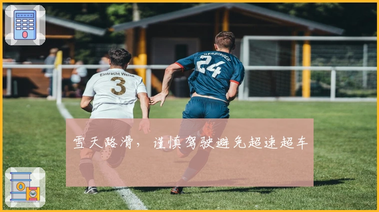 雪天路滑，谨慎驾驶避免超速超车
