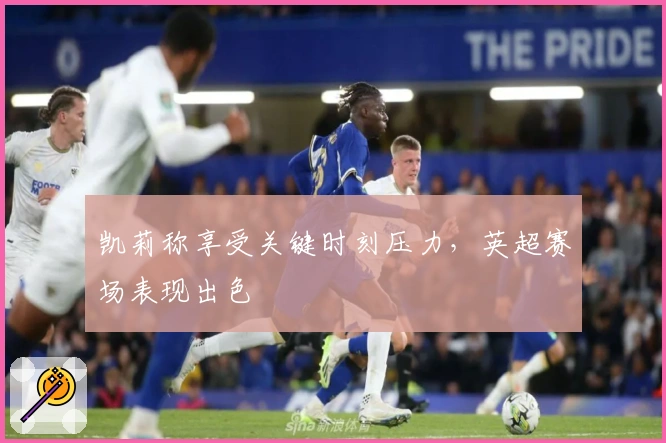 凯莉称享受关键时刻压力，英超赛场表现出色