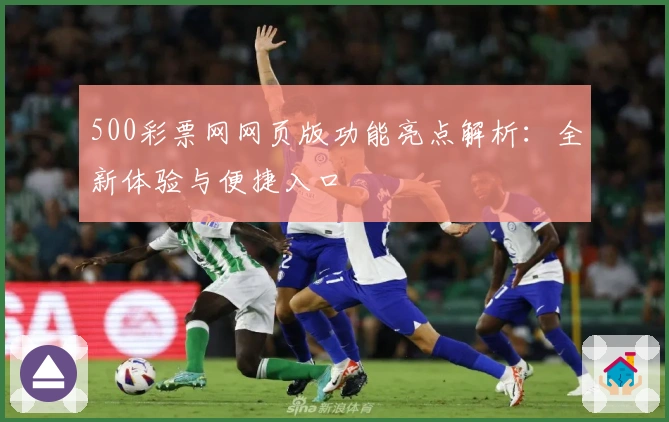 500彩票网网页版功能亮点解析：全新体验与便捷入口
