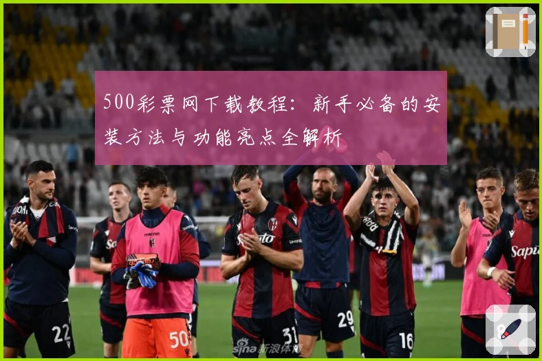500彩票网下载教程：新手必备的安装方法与功能亮点全解析