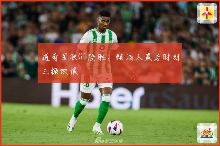 道奇国联G1险胜，酿酒人最后时刻三振饮恨