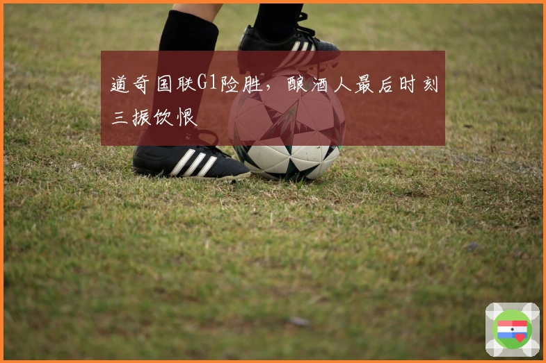 道奇国联G1险胜，酿酒人最后时刻三振饮恨