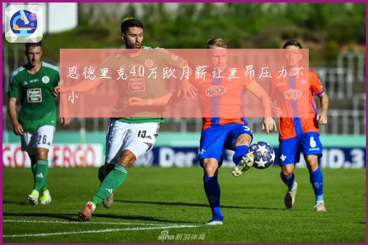 恩德里克40万欧月薪让里昂压力不小